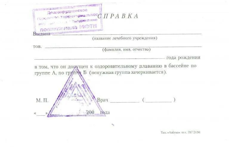 Справка в бассейн 200 рублей. Справка для бассейна ребенку СПБ образец. Справка в бассейн с печатью Нижний Новгород. Справка от врача дерматолога для бассейна. Справка для бассейна ребенку с печатью.