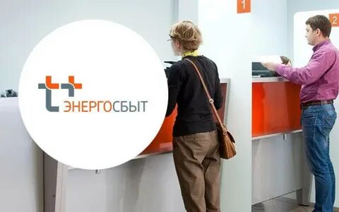 Энергосбыт адреса отделений