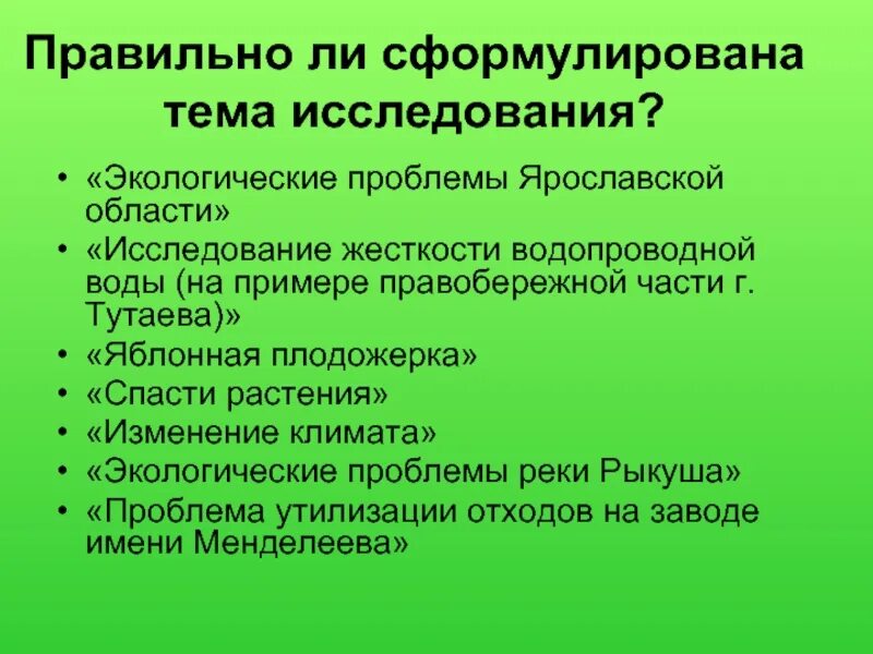 Проблемы изучения экологии. Сформулировать тему исследования. Сформулируйте проблему исследования. Проблема исследования экологических проблем. Цель исследования экологических проблем.