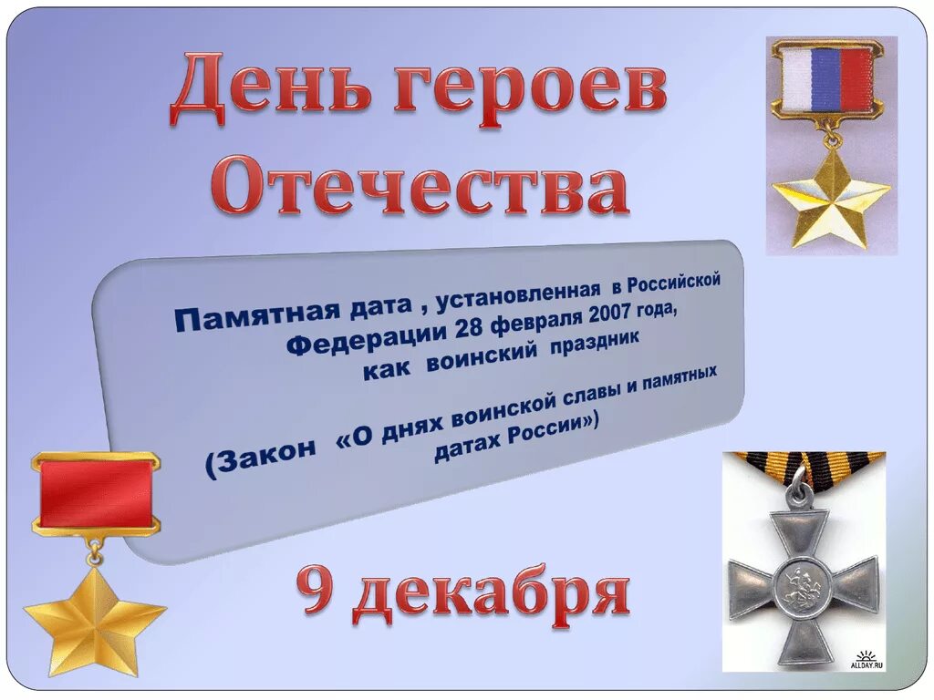 Герои отечества дата. Герои отечества. презентация ко дню героя. день героев отечества в россии. день героев отечества презентация.