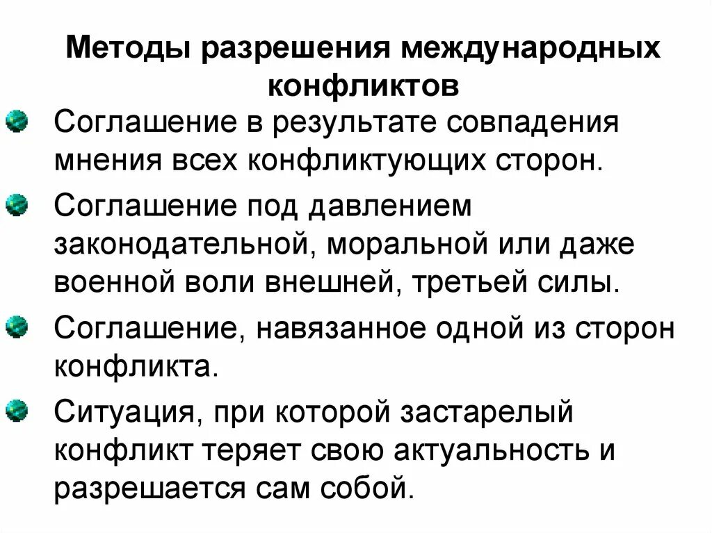 Оон подходы. Способы решения международных конфликтов. Алгоритм разрешения конфликта. Способы урегулирования международных конфликтов. Способы разрешения межгосударственных конфликтов.