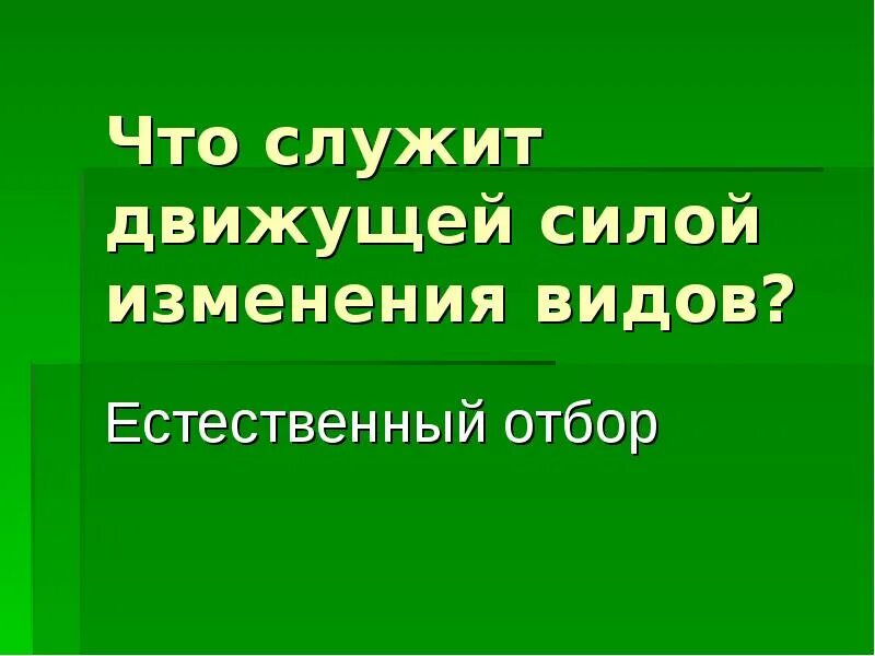 Что служит движущей силой изменения