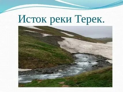 Устье реки терек