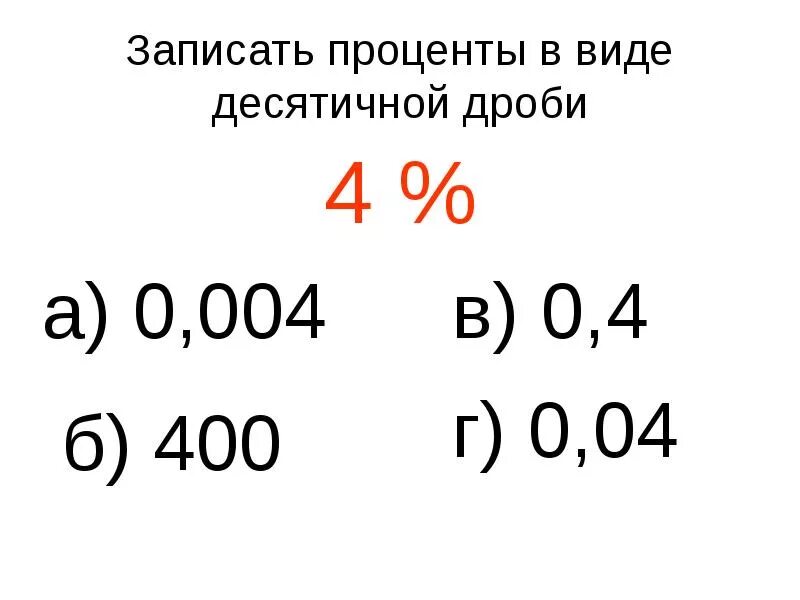 Записать проценты в виде десятичной дроби. Запишите проценты в виде десятичной дроби. 4 В виде десятичной дроби. Проценты в десятичную дробь.