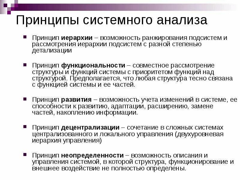 Принципы системного анализа. Структура системного анализа. Системно-структурный анализ. Уровни системного анализа в управлении. Принципы системного метода