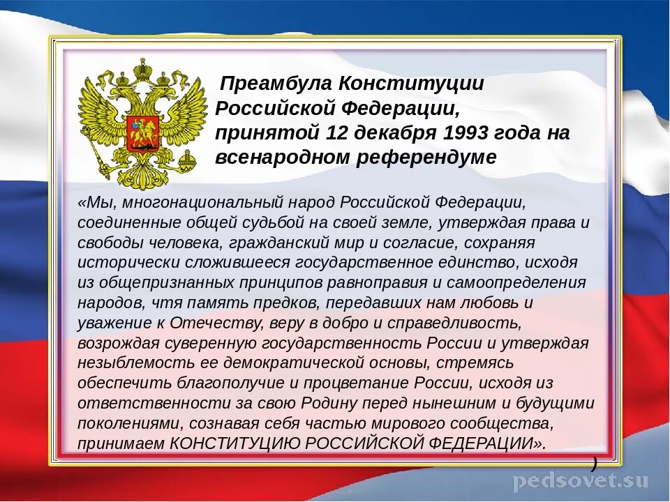 Мы многонациональный народ Российской Федерации. Многонациональный народ Конституция. Конституция мы многонациональный народ Российской Федерации. Преамбула Конституции России. Преамбула конституции это