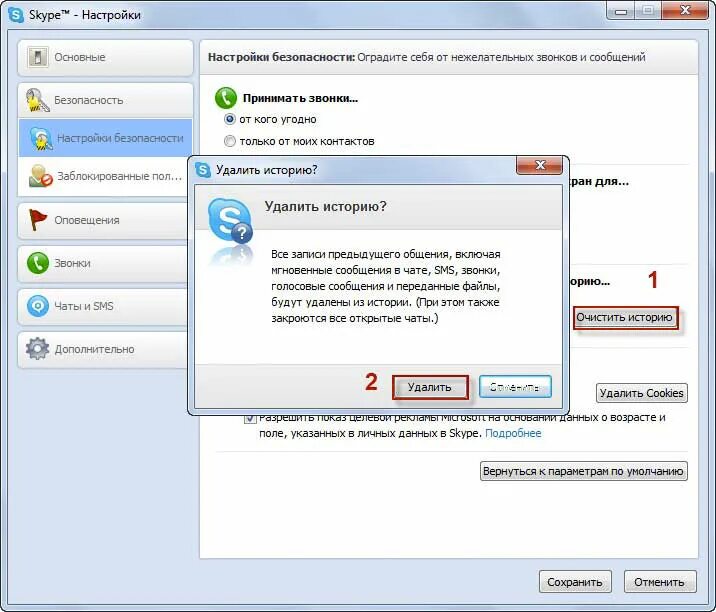 Очистить историю переписки. Как удалить историю сообщений. Как удалить сообщение в скайпе. Как удалить переписку в скайпе. Как удалить историю переписки в скайпе.