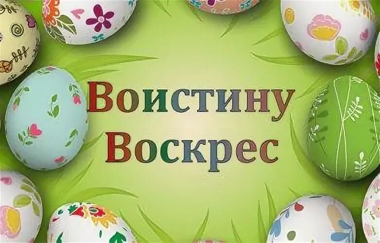 Почему отвечают воистину воскресе