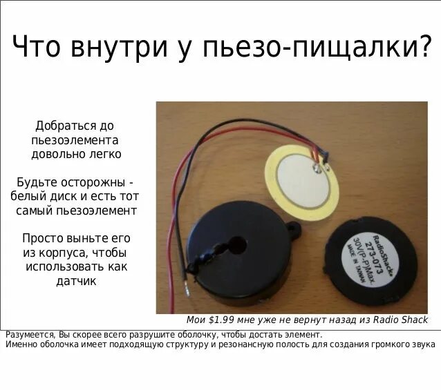 Как заменить пьезоэлемент. Максимальное напряжение на пьезо пищалке. пьезоэлементы в робототехнике: характеристики.