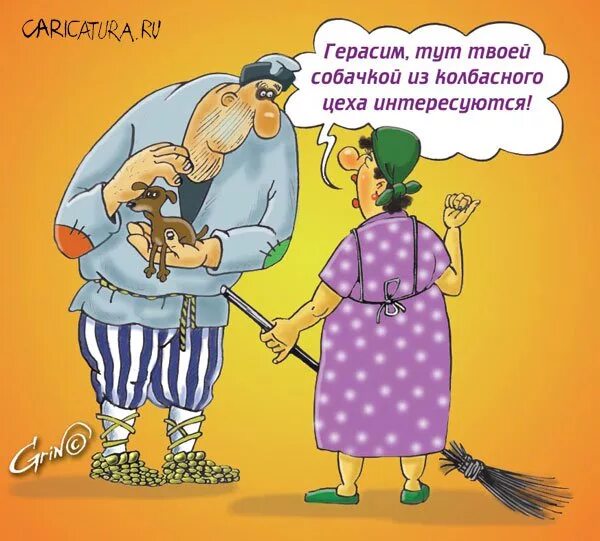 Муму анекдоты. Шутки про герасима. анекдоты про герасима. му-му карикатура. муму шутки.