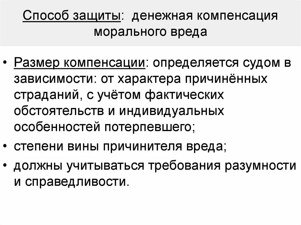 Компенсация морального вреда способы защиты. Способы защиты гражданских прав компенсация морального вреда. Компенсация морального вреда как способ защиты гражданских. Размер компенсации морального вреда. Моральный вред статьи гк рф