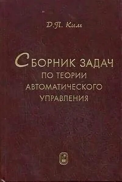 Задачи теории управления. Теория автоматического управления книги. Теория автоматического управления задачи. Теория автоматического управления. Линейные системы книга.