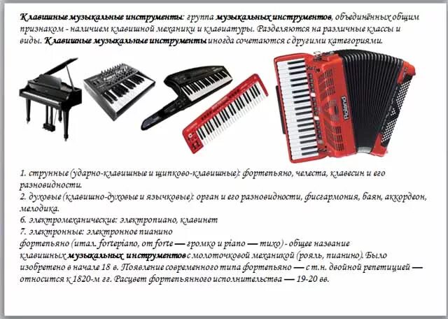 Какой клавишный инструмент. Клавишные инструменты с названиями. клавишные музыкальные инструменты названия. группа клавишные музыкальные инструменты. клавишно духовые инструменты названия.