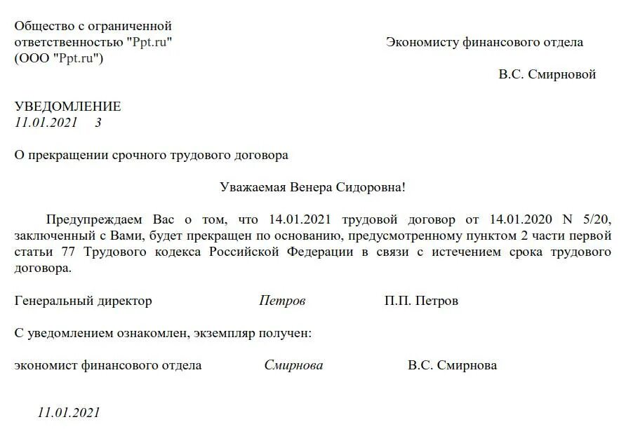 Уведомить о прекращении трудового договора. Уведомление в связи с истечением срока трудового договора. Уведомление работнику об окончании срока трудового договора. Уведомление об окончании срока трудового договора образец. Уведомление об истечении срока срочного трудового договора образец.