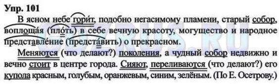 Упр 101 русский 6 класс ладыженская. Русский язык 8 класс упр 101. В Ясном небе горит подобно негасимому.