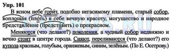 Русский язык 8 класс упр 351. Русский язык 8 класс упр 101. В Ясном небе горит подобно негасимому.