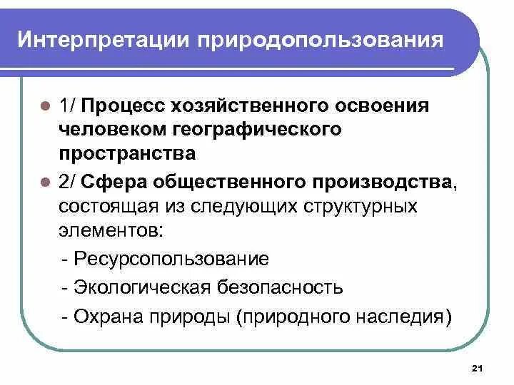 Какую роль в хозяйственном освоении. Ресурсопользования. Элементы хозяйственного освоения. Ресурсопользование определение. Ресурсопользование картинки.