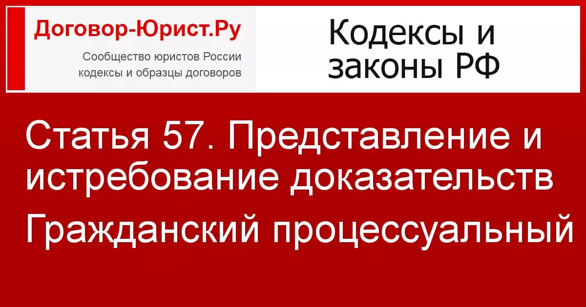 Гпк рф штраф. Статья 56 57 ГПК. Ст 57 ГПК РФ. Статья 56 57 ГПК Российской Федерации. Ст 57 ГПК истребование доказательств.