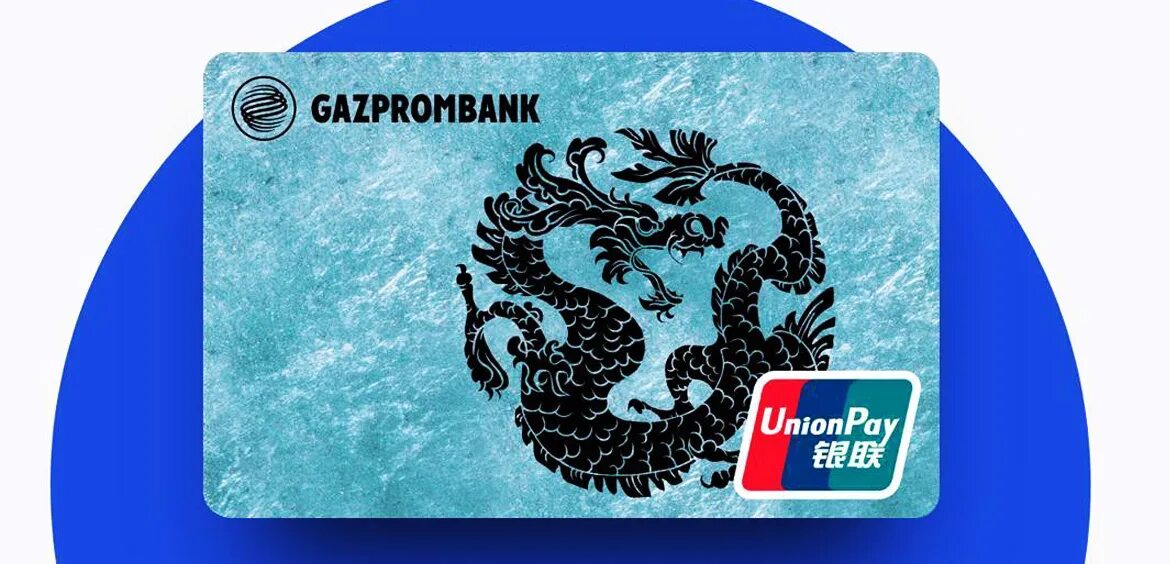 Карта Unionpay. Unionpay Газпромбанк. Карта Unionpay в России. Unionpay российские карты.