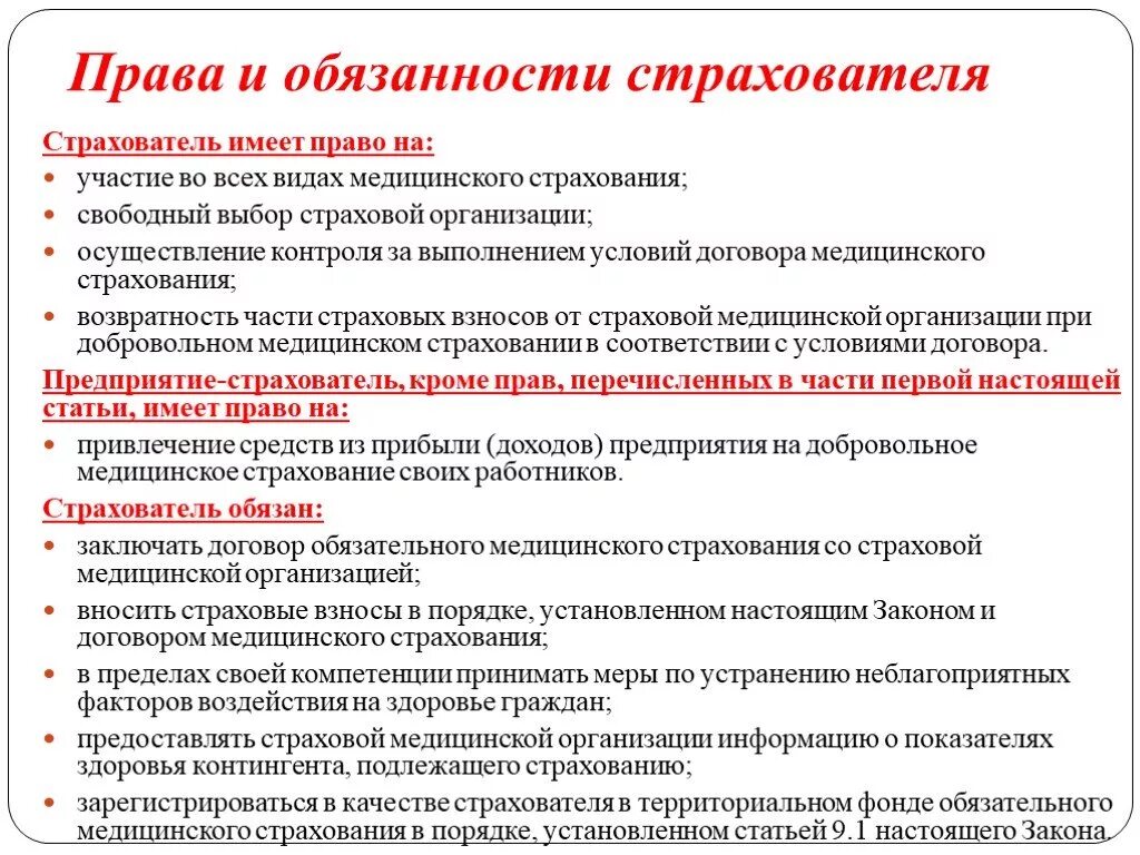 Прява и обязанностистрахователя. Страхователь медицинского страхования обязан. Обязанности страховщика это