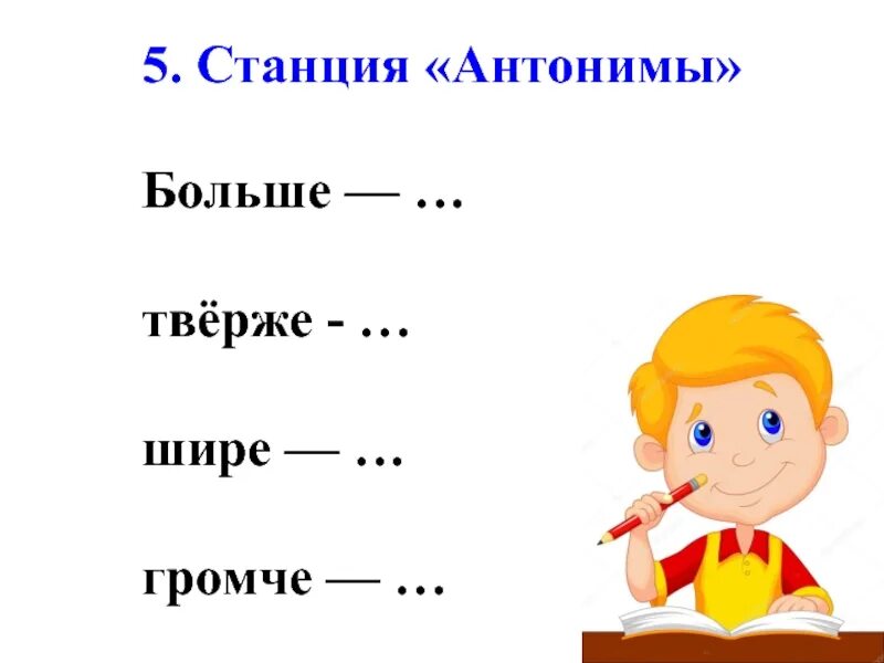 Пятерку громче. Антонимы 2 класс. Антонимы 1 класс. 5 Антонимов. Антоним громко.