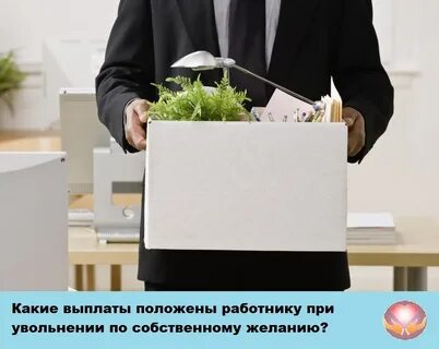 Несправедливое увольнение