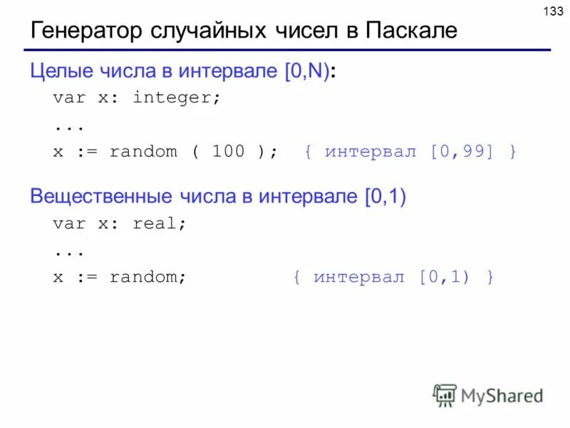 Случайные вещественные числа. Генерация случайных чисел в Паскале. Генератор случайных чисел в Паскале. Случайные числа в Паскале. Рандомное число в Паскале.