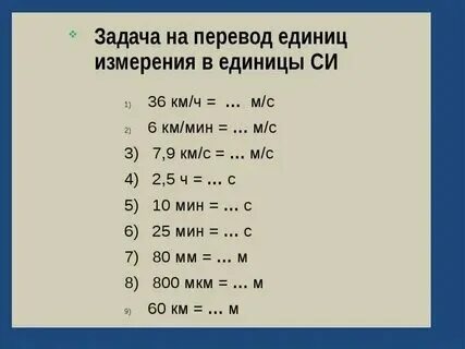 Перевести в систему си 3 км