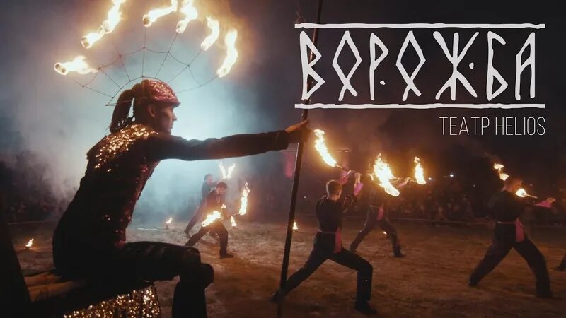Световое шоу гелиос. Огненное шоу нессельбек б. Оригинальный жанр. Гелиос шоу тюмень. Гелиос шоу тюмень.
