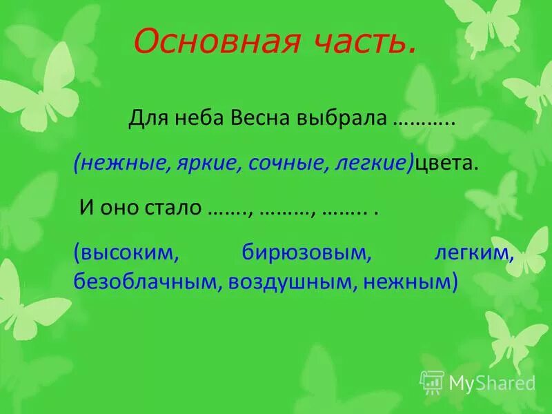 Весенний подобрать слова