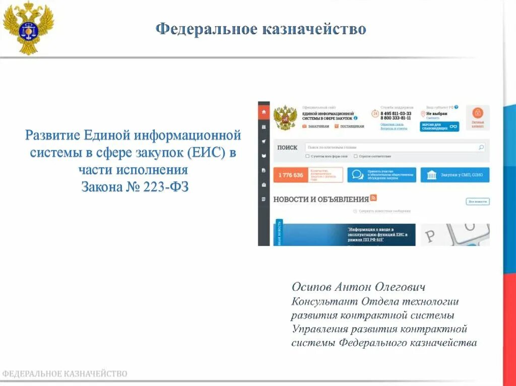 Единая информации система в сфере закупок. Единая информационная система в сфере закупок. Единая информационная система в сфере закупок ЕИС. Закрытая часть ЕИС. Единая информационная система Федеральное казначейство.