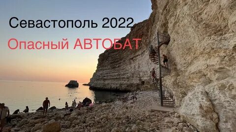 Севастополь пляж видео