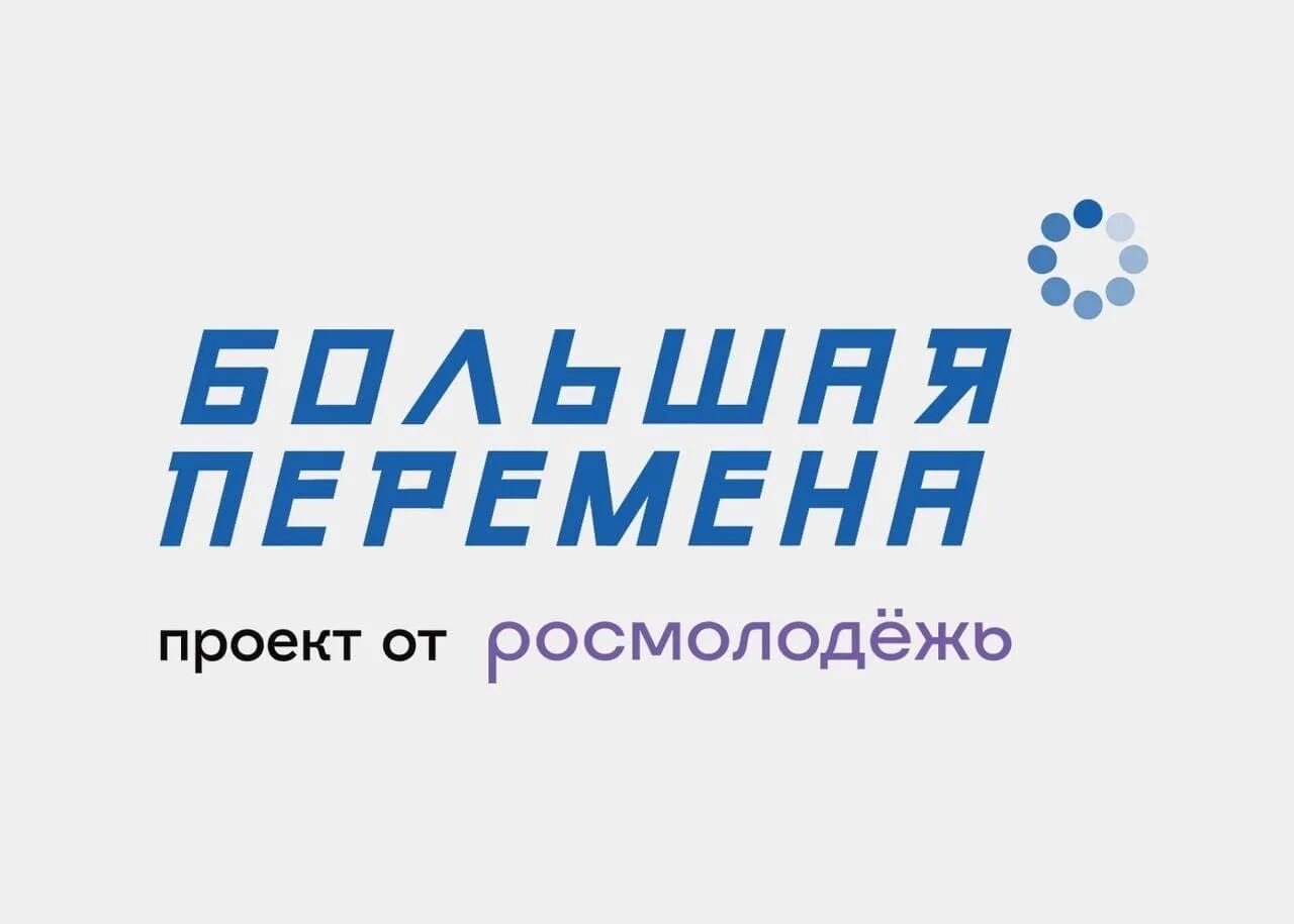 Всероссийский конкурс большая перемена. Большая перемена конкурс символ. Большая перемена проект росмолодежь. Большая перемена конкурс. Форум больших перемен.