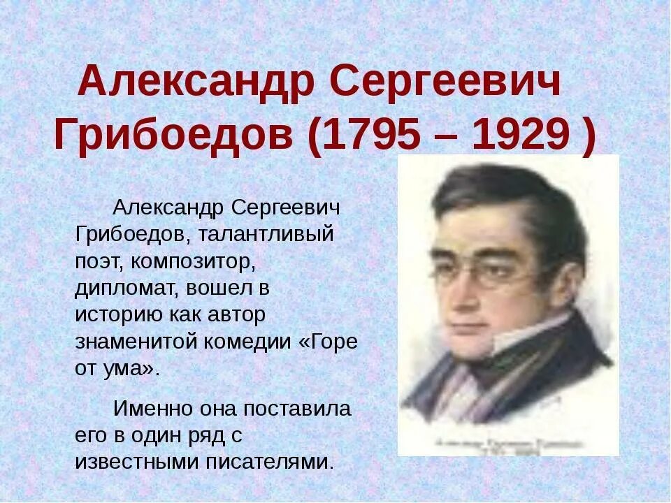 Грибоедов годы жизни. Грибоедов 1829.