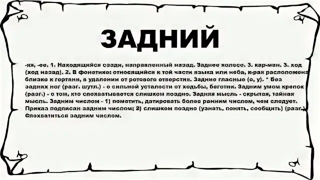Задним умом крепок. Задним умом крепок