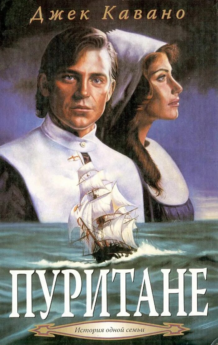 Книга пуритане. Джек кавано. пуритане. пуритане книга.