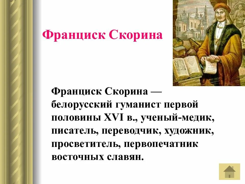 Белорусский первопечатник. Франциск Скорина. Знаменитые люди Беларуси для дошкольников. Франциск Скорина Беларусь. Франциск Скорина презентация.