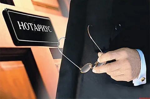 Как оформлены нотариусы