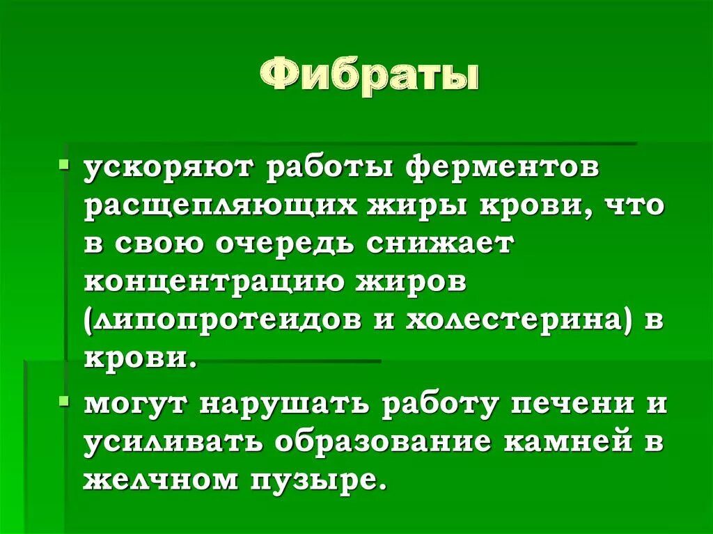 Фибраты инструкция по применению. Фибраты. фибраты перечень препаратов. статины и фибраты препараты. фибраты группа препаратов.