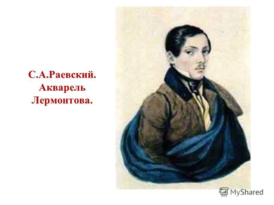 Друзья лермонтова. Лермонтов и Раевский. Святослав Раевский. Раевский друг Лермонтова. Святослав Раевский и Лермонтов.