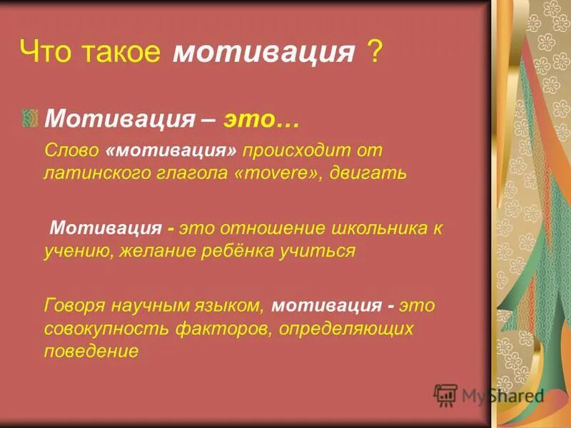 Слова из слова стимул. Мотив это. Мотивация. Мотивация это простыми словами. Значение слова мотивация.