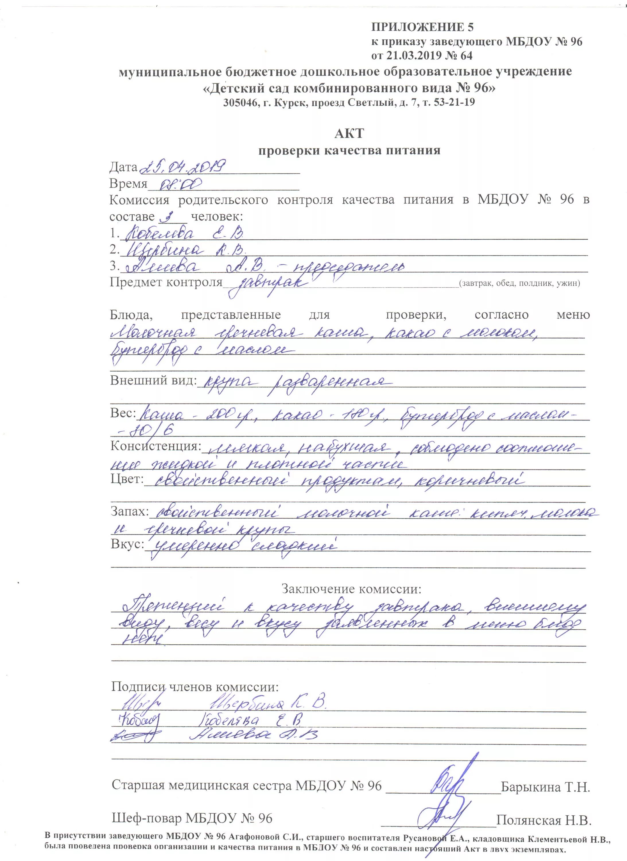 Локальные документы доо. Акт проверки питания родительским контролем в школе. Акт проверки столовой. Акт о проверке питания в школе образец. Акты по питания в доу.