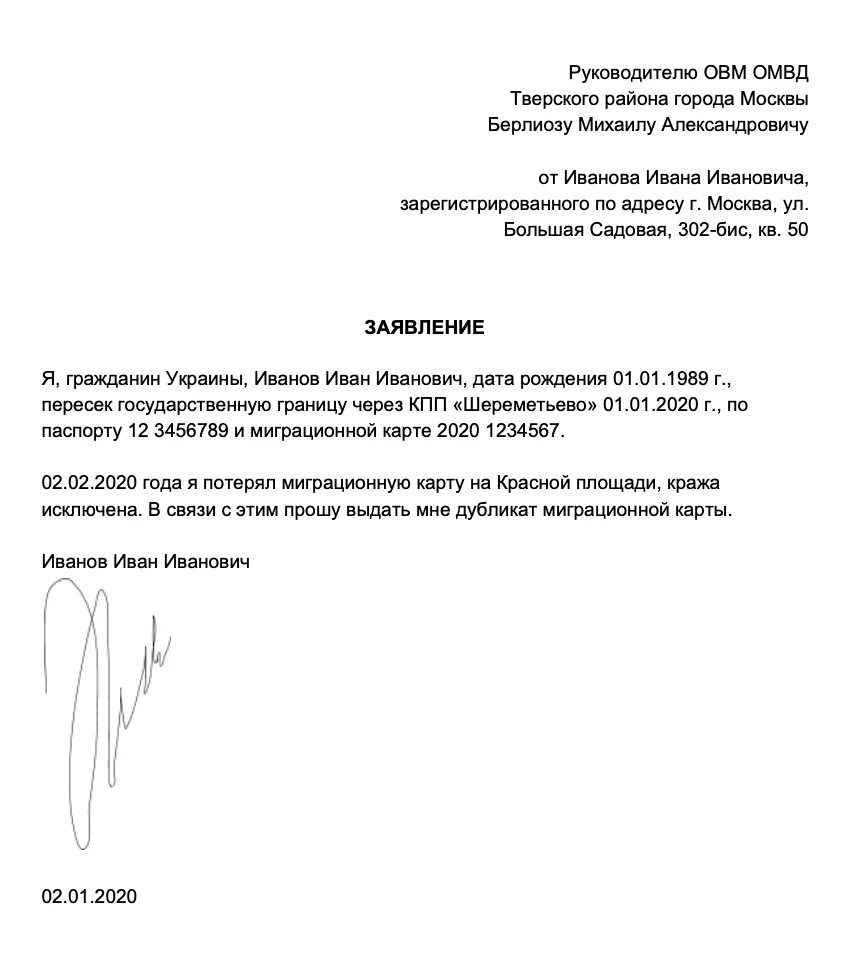 Образец на утерю. Образец заявления при утере миграционной карты. Образец заявления при утере миграционной карты. Образец на утерю. Образец на утерю.