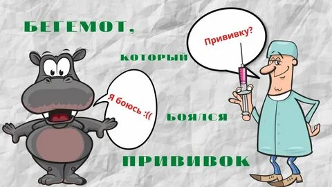 Про бегемота прививка