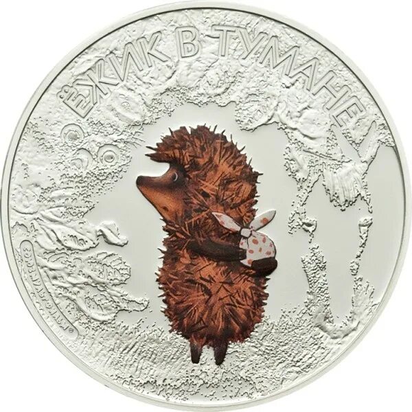 монета ежик в тумане. монета ежик в тумане. острова кука 5 долларов, 2011 год. ежик в тумане монетка. серебряная монета с ежиком.