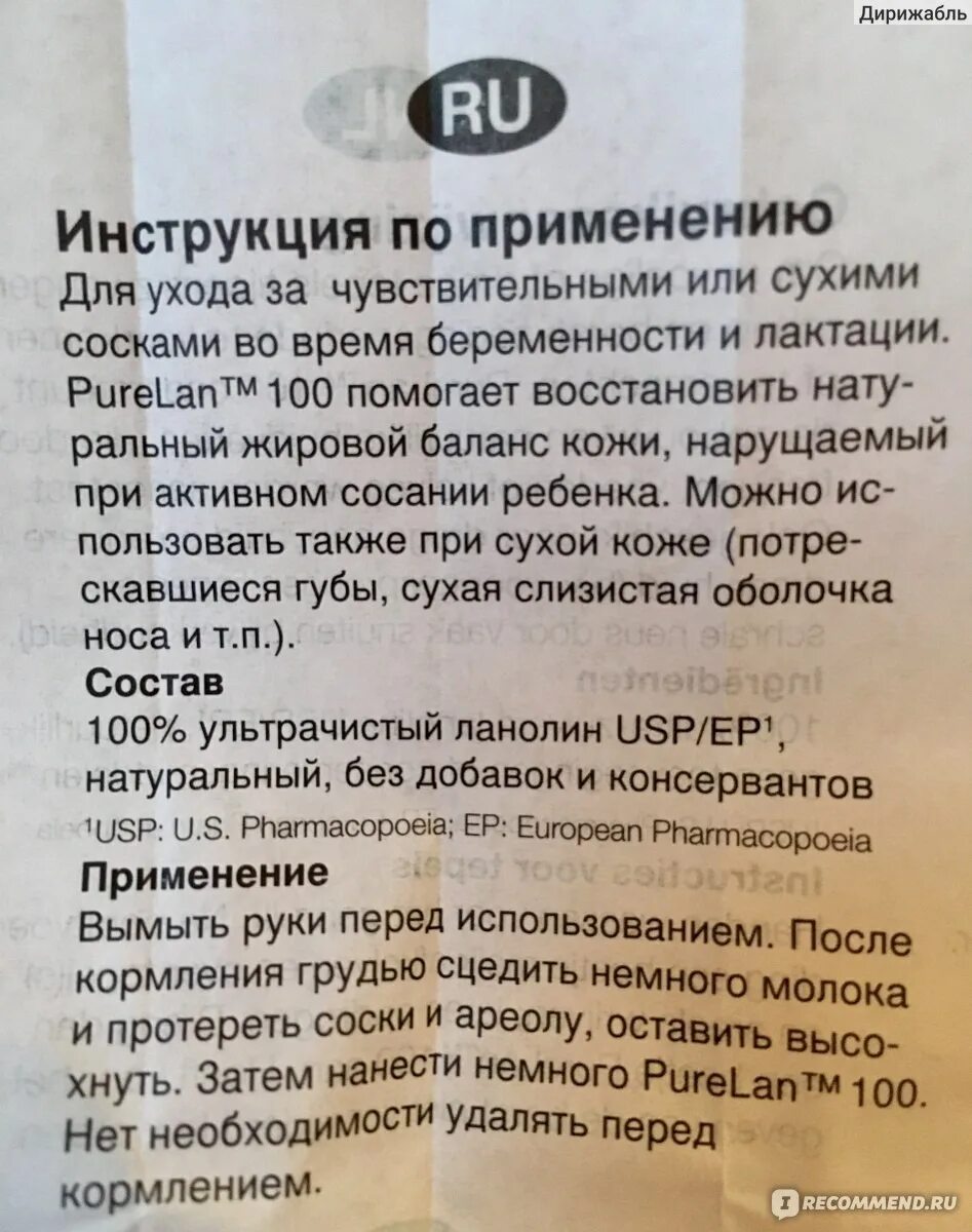 Крем пурелан инструкция. Крем пурелан инструкция. Крем пурелан инструкция. Пурелан крем для грудного вскармливания состав. Пурелан 100 инструкция.