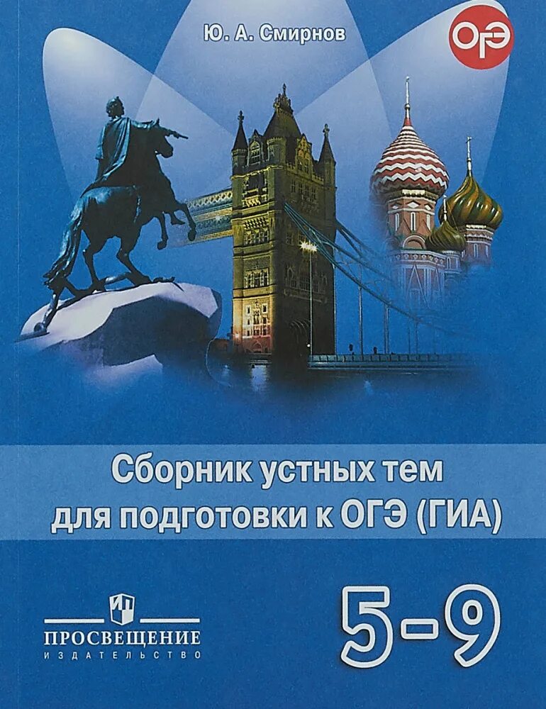 Сборник по английскому россии. Сборник тем для подготовки к ОГЭ ГИА 5-9 класс английскому языку. Английский язык 5-9 класс сборник устных тем для подготовки к ГИА. Сборник устных тем для подготовки к ОГЭ по английскому языку 5-9. Смирнов английский язык 5-9 кл сборник устных тем для подготовки к ГИА.