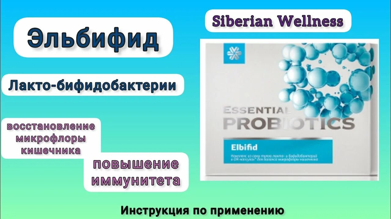 Эльбифид сибирское здоровье инструкция по применению цена. Эльбифид Сибирское. Эльбифид пробиотический комплекс. Эльбифид Сибирское здоровье. Сибирское здоровье пробиотики Эльбифид.