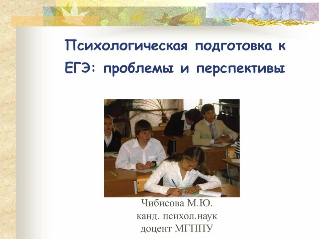 Психолог подготовка к егэ. Психологическая подготовка к ЕГЭ. Психологическая подготовка. Презентация психологическая подготовка к ЕГЭ. Психологическая подготовка к ГИА.