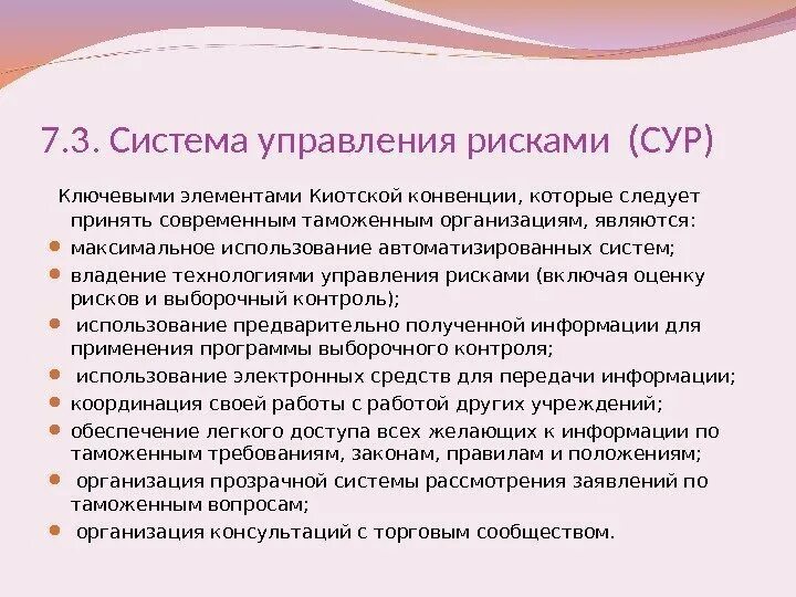 Сура риска. Сур система управления рисками. Управление рискам Киотская конвенция. Киотская конвенция об управлении таможенными рисками. Что содержится в Генеральном приложении к Киотской конвенции.